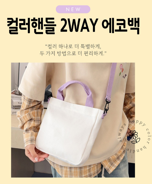 핸들 컬러 에코백 숄더백 핸드백 가방 학교 학원 여행 상세 이미지