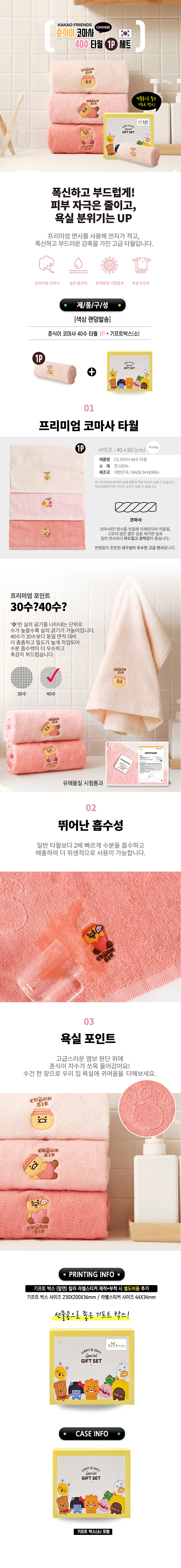 춘식이 코마사 40수 타월 1P세트 상세 이미지