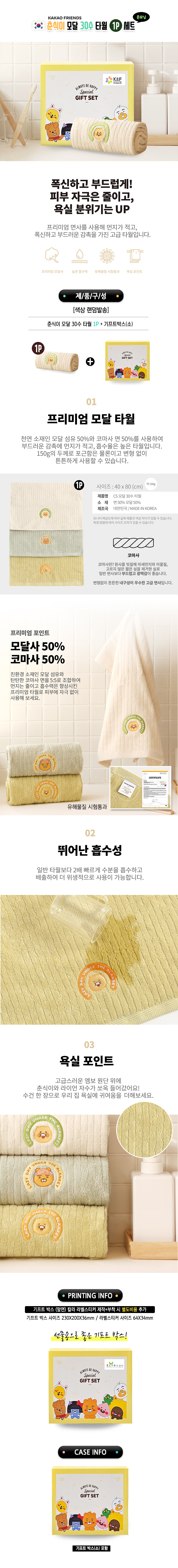 춘식이 모달 30수 타월 1P세트 상세 이미지